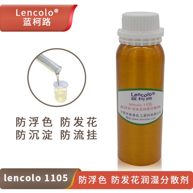 Lencolo 1105 防浮色、防發(fā)花潤(rùn)濕分散劑.jpg
