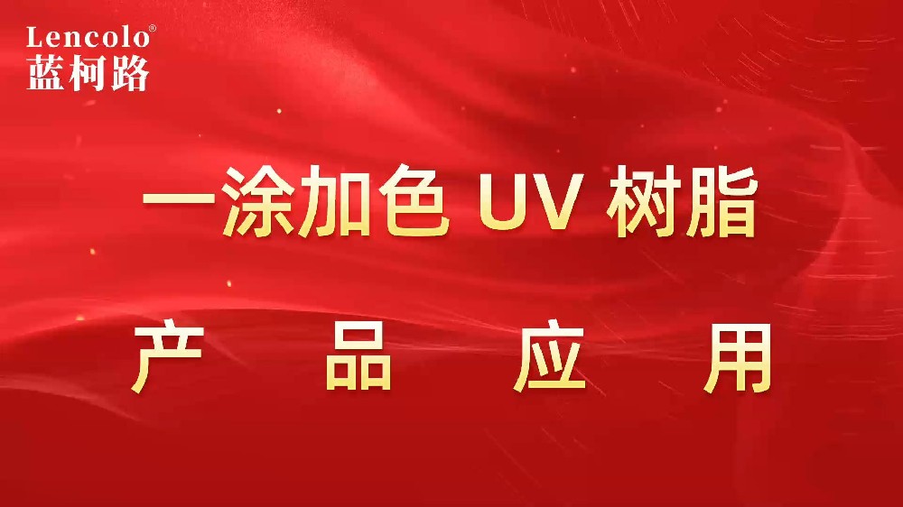 一涂加色、一涂銀色四官UV聚氨酯樹脂
