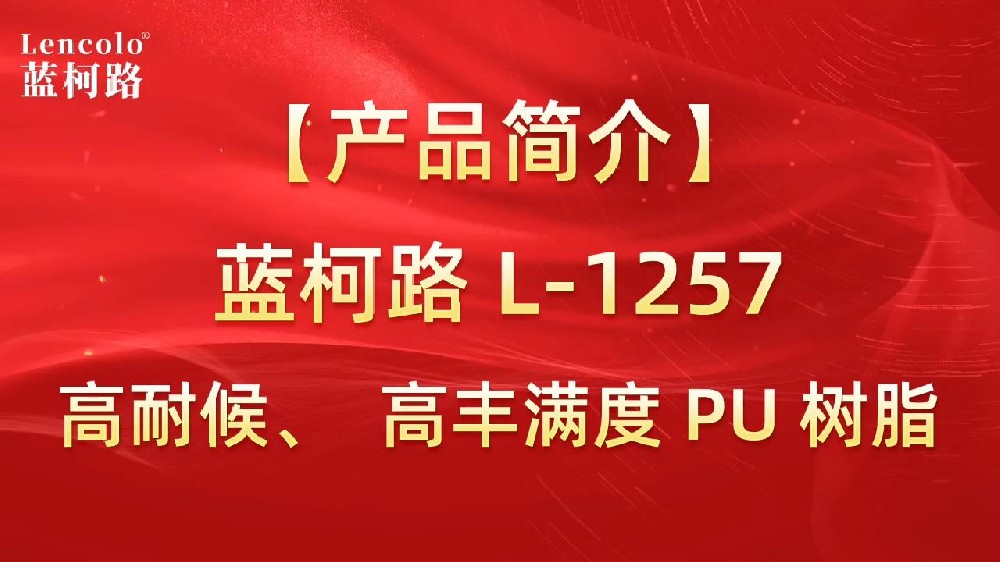 藍(lán)柯路 L-1257 高耐候、高豐滿度雙組份PU樹脂