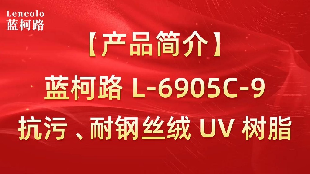 藍(lán)柯路 L-6905C-9抗污、耐鋼絲絨 UV 樹脂