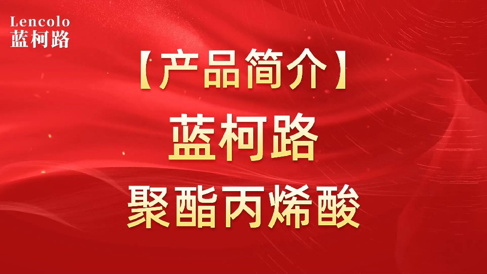 藍(lán)柯路 UV聚酯丙烯酸樹脂，展色性佳，低粘，反應(yīng)快