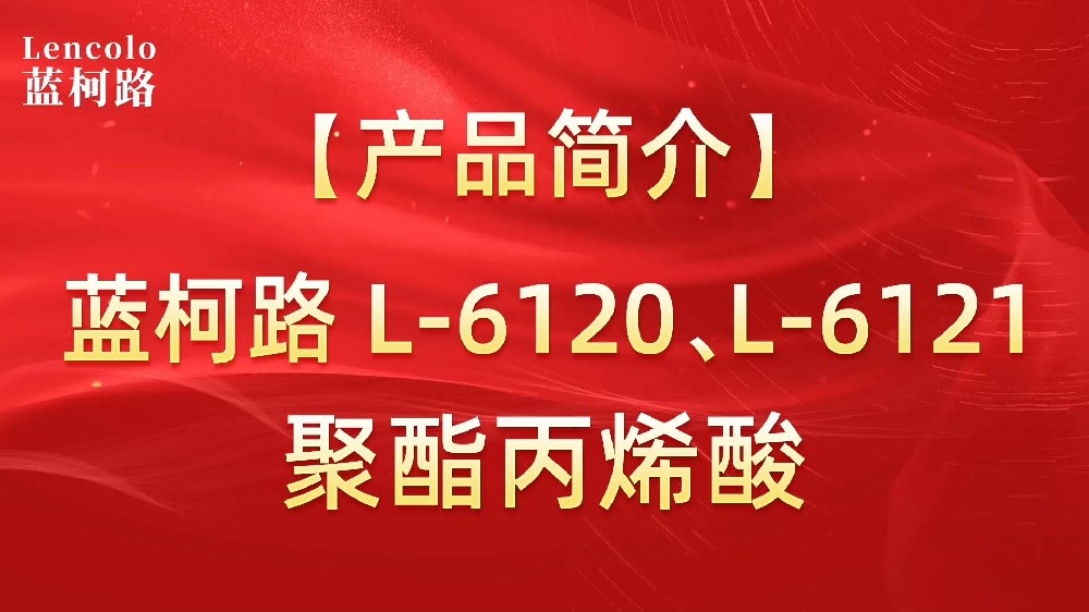 藍(lán)柯路 L-6120、L-6121聚酯丙烯酸