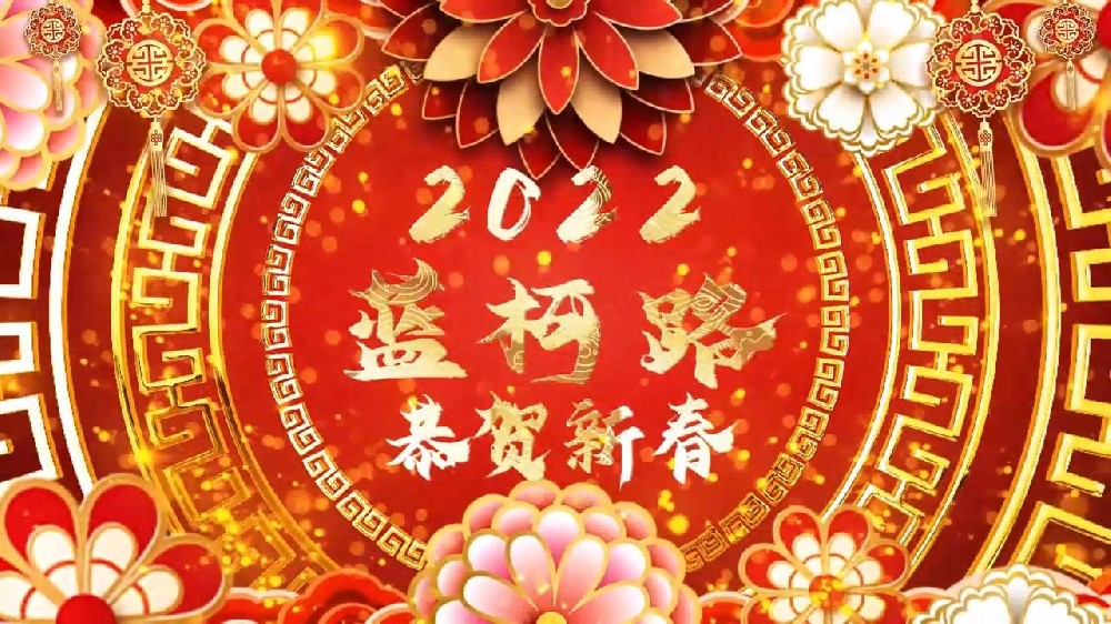 藍(lán)柯路祝大家在新的一年里多喜樂，長安寧