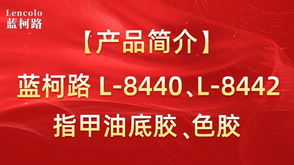 藍柯路L-8440、L-8442 指甲油底膠、色膠