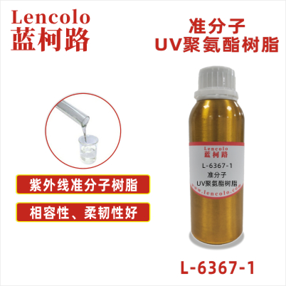 L-6367-1 準(zhǔn)分子UV聚氨酯樹脂 皮革、PU、ABS、PC、PET 塑料薄膜 紙張涂布 柔和膚感