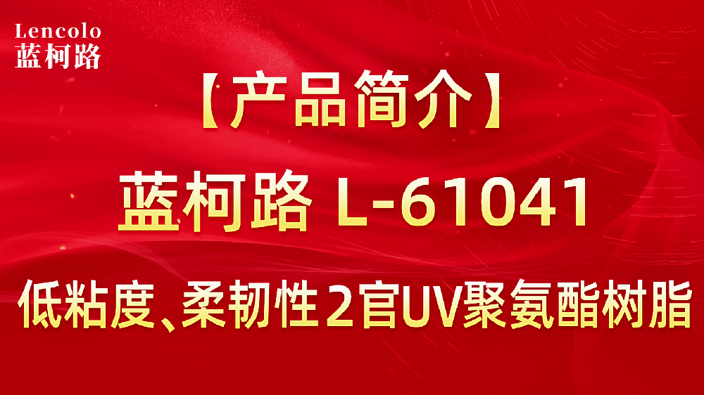 L-61041 低粘度、柔韌性2官UV聚氨酯樹脂