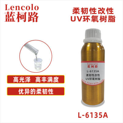 L-6135A  柔韌性改性UV環(huán)氧樹脂 UV指甲油 UV紙張光油 UV塑膠涂料 UV油墨 真空鍍底漆 TPU UV涂料