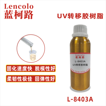 L-8403A UV轉移膠樹脂 UV粘合膠 塑膠UV涂料 UV轉移膠 UV定型膠 UV油墨