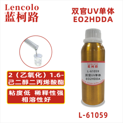 L-61059(EO2HDDA) 2(乙氧化)1，6-己二醇二丙烯酸酯CAS#：84170-27-4 分子量（g/mol）：314