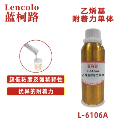 L-6106A  乙烯基附著力單體 UV涂料 UV噴墨 UV油墨 UV膠粘劑