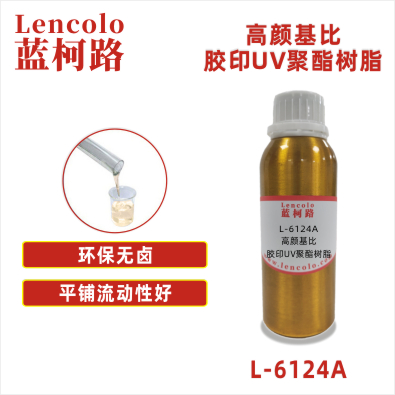 L-6124A   高顏基比膠印UV聚酯樹脂 UV膠印油墨 UV絲印 UV滾涂 UV涂料