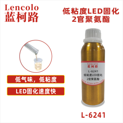 L-6241 低粘度LED固化2官聚氨酯 UV膠粘劑 3DUV打印 UV指甲膠 UV油墨 高環(huán)保要求
