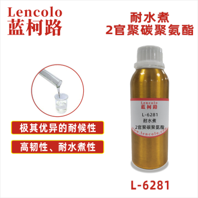 L-6281 耐水煮2官聚碳聚氨酯 UV涂料 UV膠粘劑 UV油墨 UV3D打印