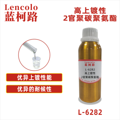 L-6282 高上鍍性2官聚碳聚氨酯 UV涂料 UV膠粘劑 UV油墨 UV3D打印