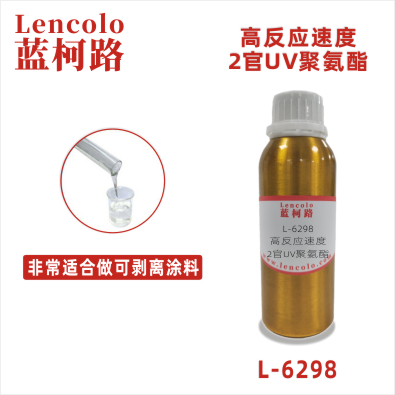L-6298 高反應速度2官UV聚氨酯 可剝離UV涂料 可剝離藍膠 UV絲印光油 塑膠UV涂料 彈性UV涂料 真空鍍UV涂料 UV油墨 UV膠粘劑