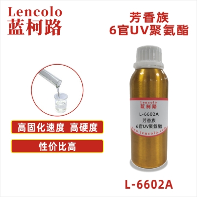 L-6602A  芳香族6官UV聚氨酯 UV高光清漆 UV塑膠涂料 木器UV 紙張UV UV絲印光油 UV真空鍍面漆 UV全固含油墨