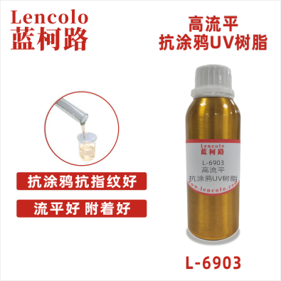 L-6903  高流平抗涂鴉UV樹脂 手機(jī)涂料 塑膠涂料 木器涂料