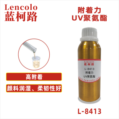 L-8413  附著力UV聚氨酯 涂料油墨膠粘劑3D打印UV樹(shù)脂
