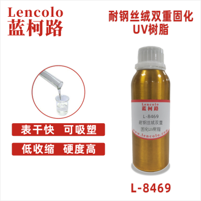 L-8469 耐鋼絲絨雙重固化UV樹脂 雙重固化清漆 雙重固化UV油墨 雙固化UV加硬